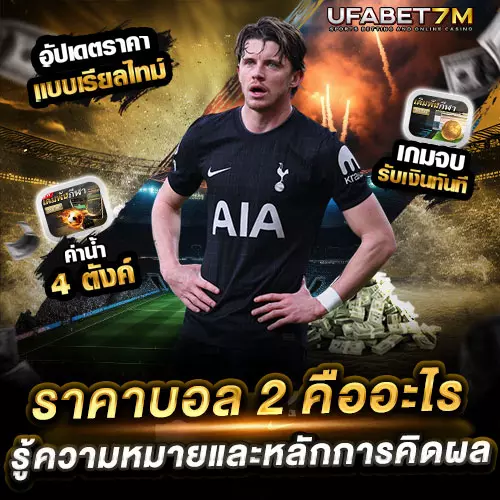 ราคาบอล คืออะไร