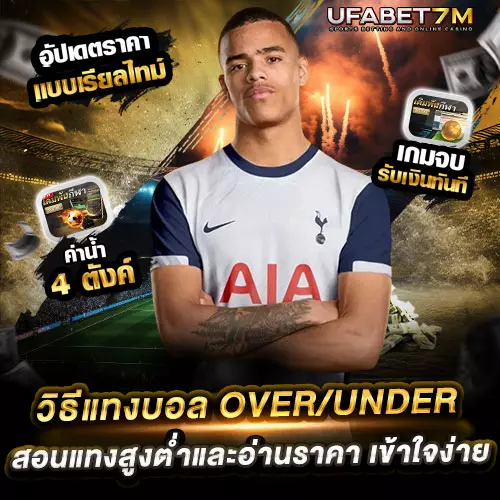 วิธีแทงบอล Over Under