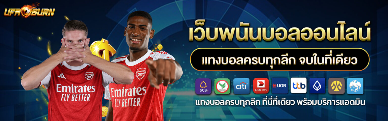 แทงบอลสเต็ป ราคาน้ำดีที่สุด เริ่ม 2 คู่ จ่ายสูงสุดล้าน สมัครฟรี ปก