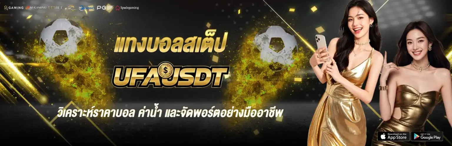 แทงบอลสเต็ป วิเคราะห์แม่นๆ จากมืออาชีพ ฟรีทุกคู่ 2026 ดูเลย ปก