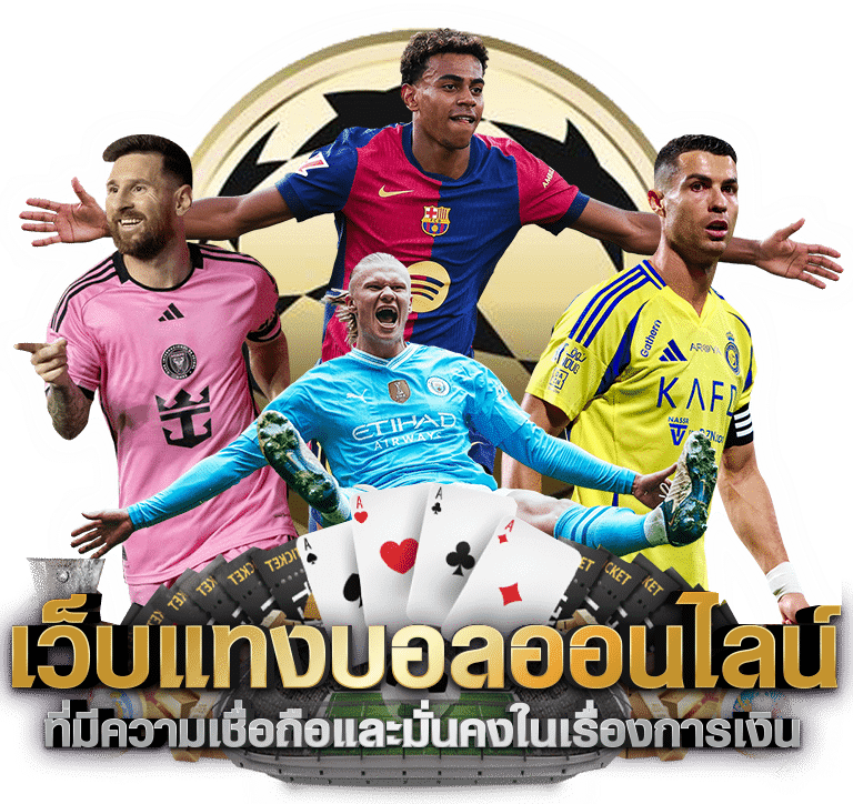 แทงบอลออนไลน์ดีที่สุด